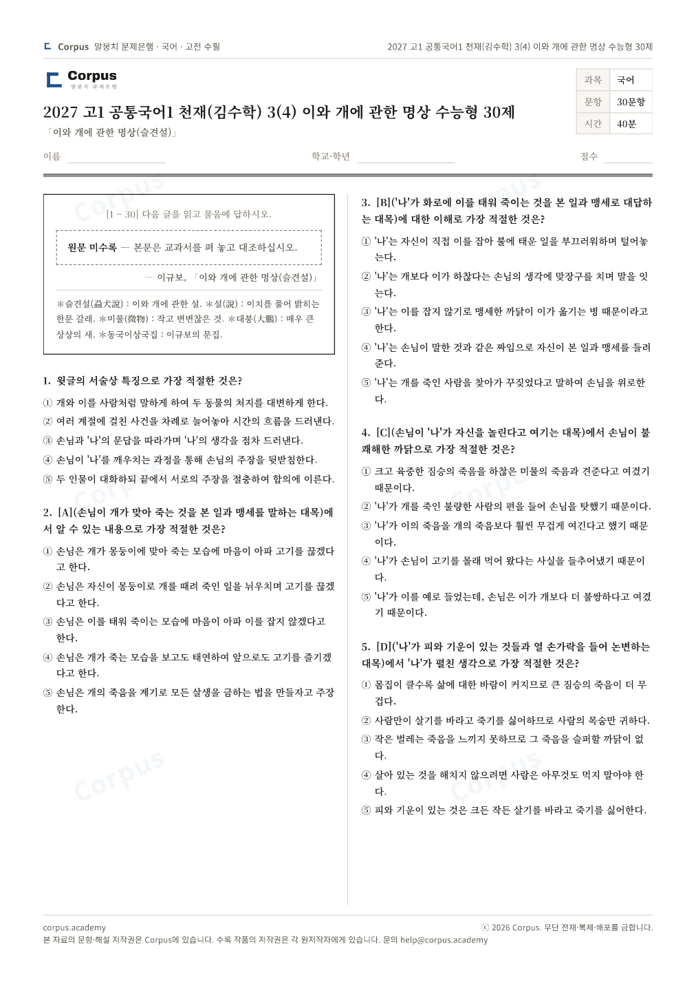 2027 고1 공통국어1 천재(김수학) 3(4) 이와 개에 관한 명상 수능형 30제 1쪽 미리보기 — 수능 국어 형식으로 조판한 A4 문제지