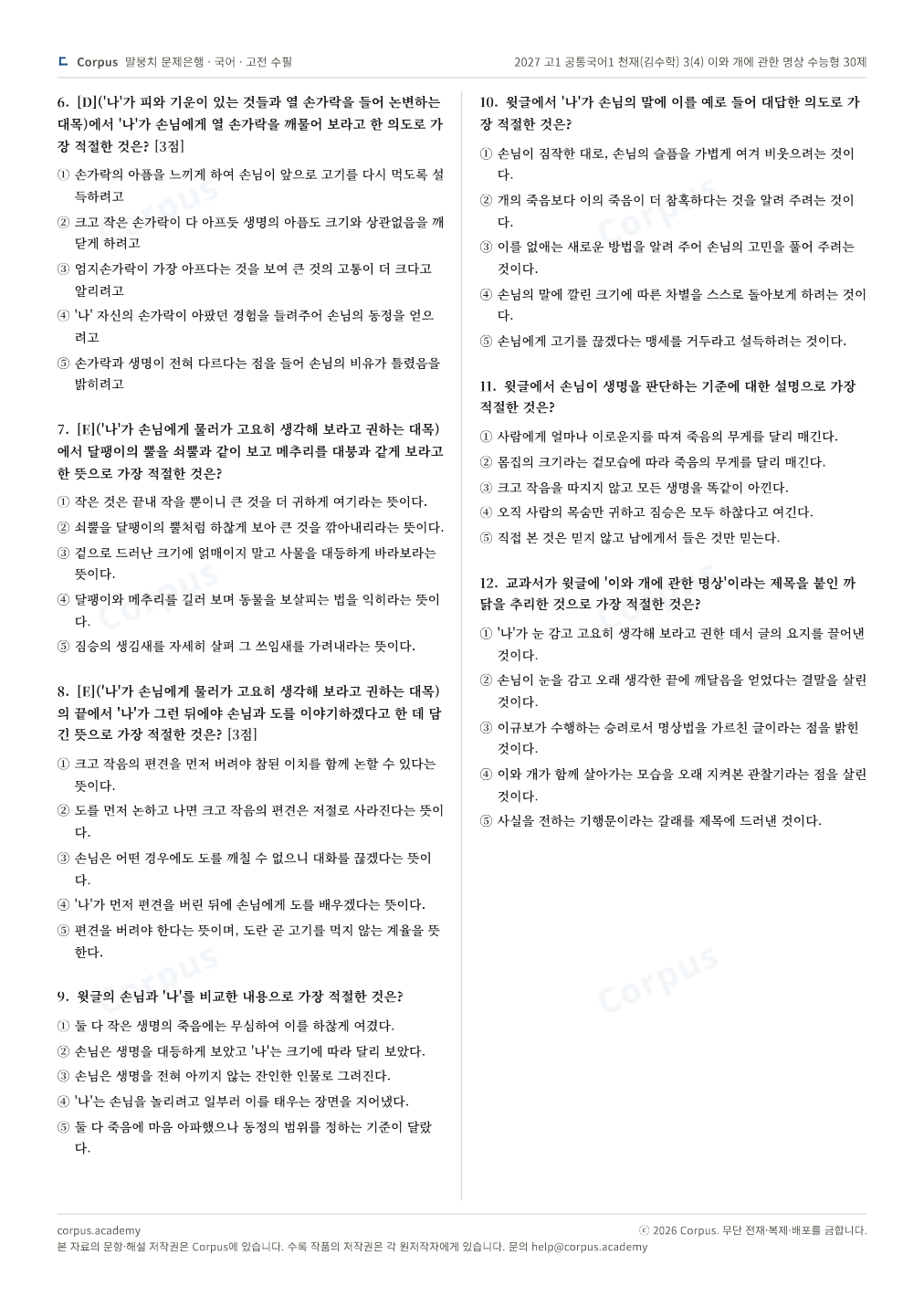 2027 고1 공통국어1 천재(김수학) 3(4) 이와 개에 관한 명상 수능형 30제 2쪽 미리보기 — 수능 국어 형식으로 조판한 A4 문제지