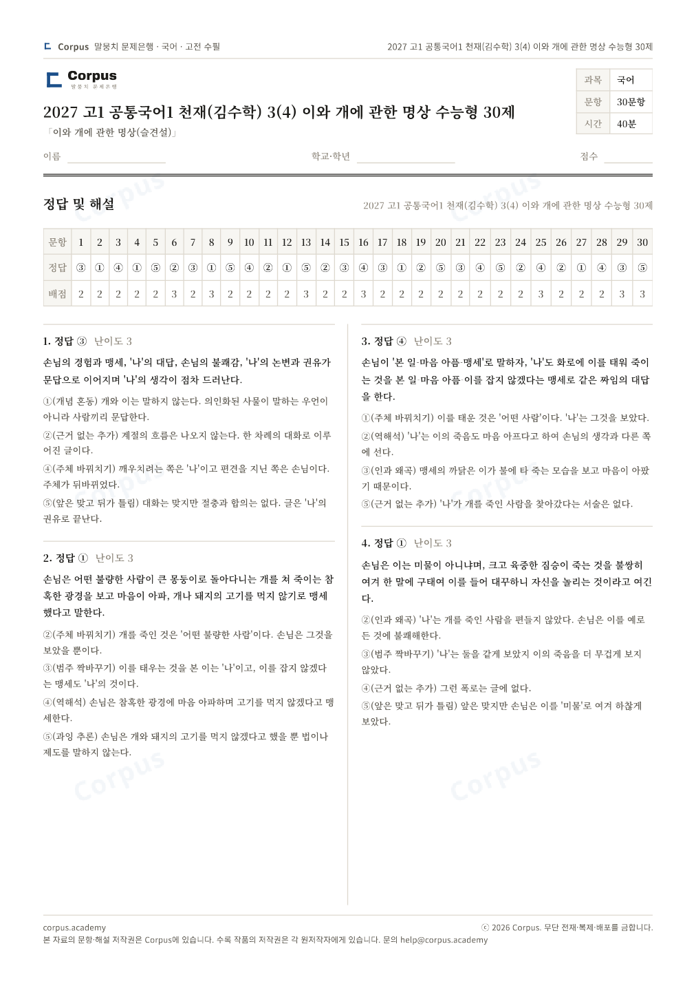 2027 고1 공통국어1 천재(김수학) 3(4) 이와 개에 관한 명상 수능형 30제 정답·해설 미리보기 — 수능 국어 형식으로 조판한 A4 문제지