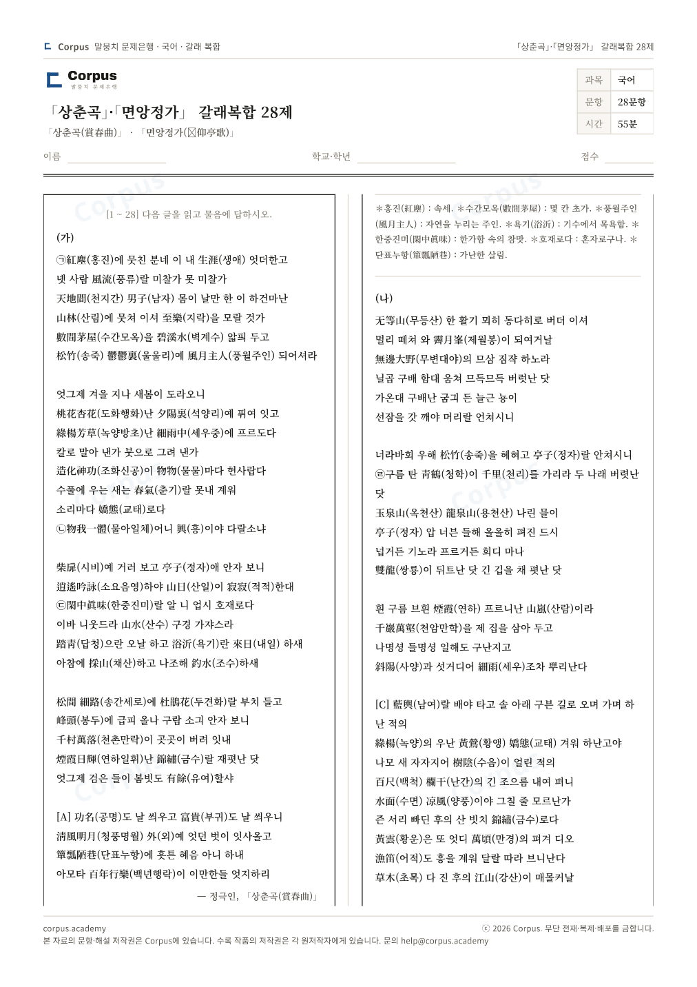 「상춘곡」·「면앙정가」 갈래복합 28제 1쪽 미리보기 — 수능 국어 형식으로 조판한 A4 문제지