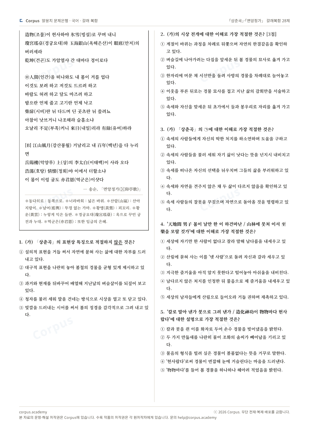 「상춘곡」·「면앙정가」 갈래복합 28제 2쪽 미리보기 — 수능 국어 형식으로 조판한 A4 문제지