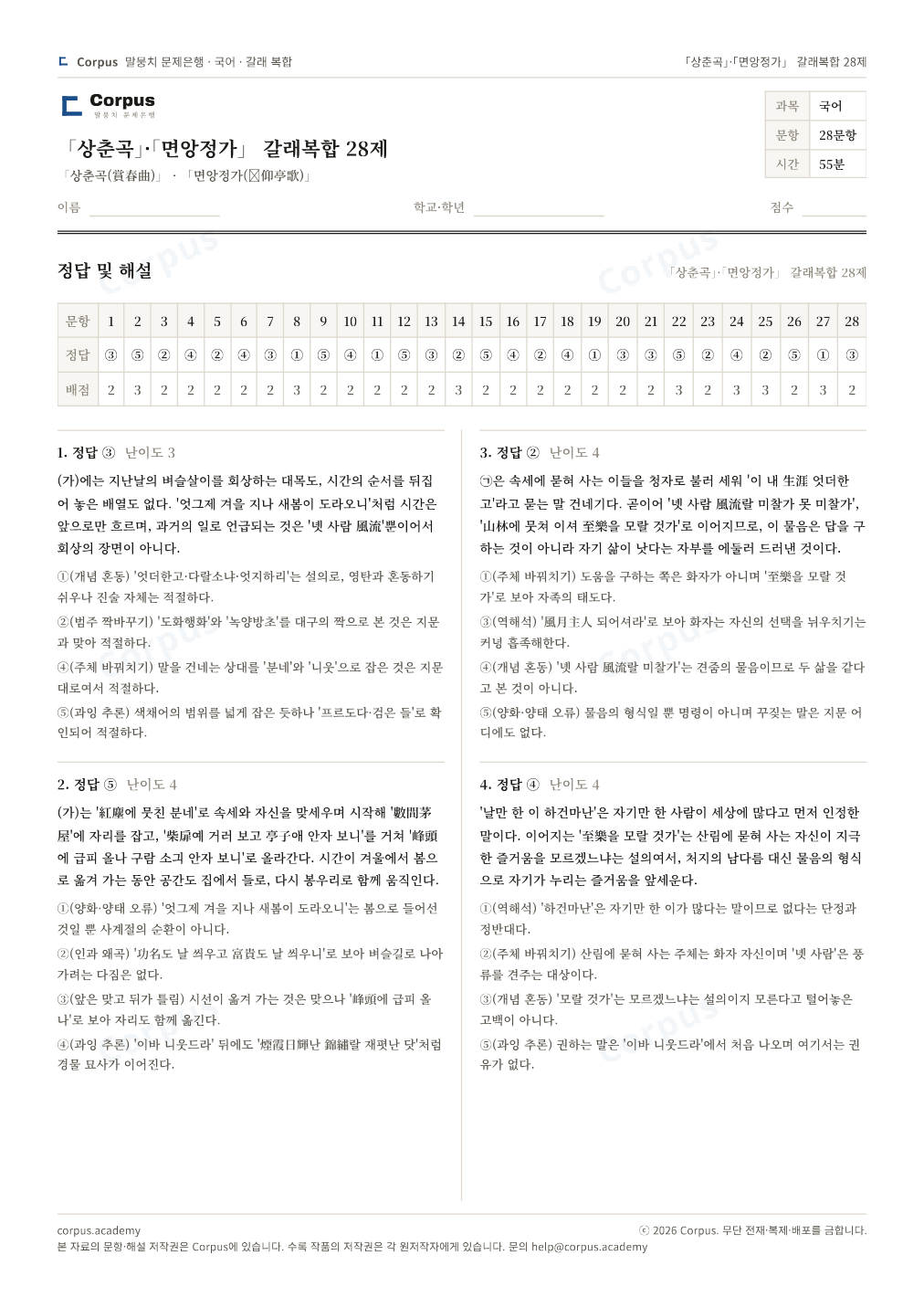 「상춘곡」·「면앙정가」 갈래복합 28제 정답·해설 미리보기 — 수능 국어 형식으로 조판한 A4 문제지