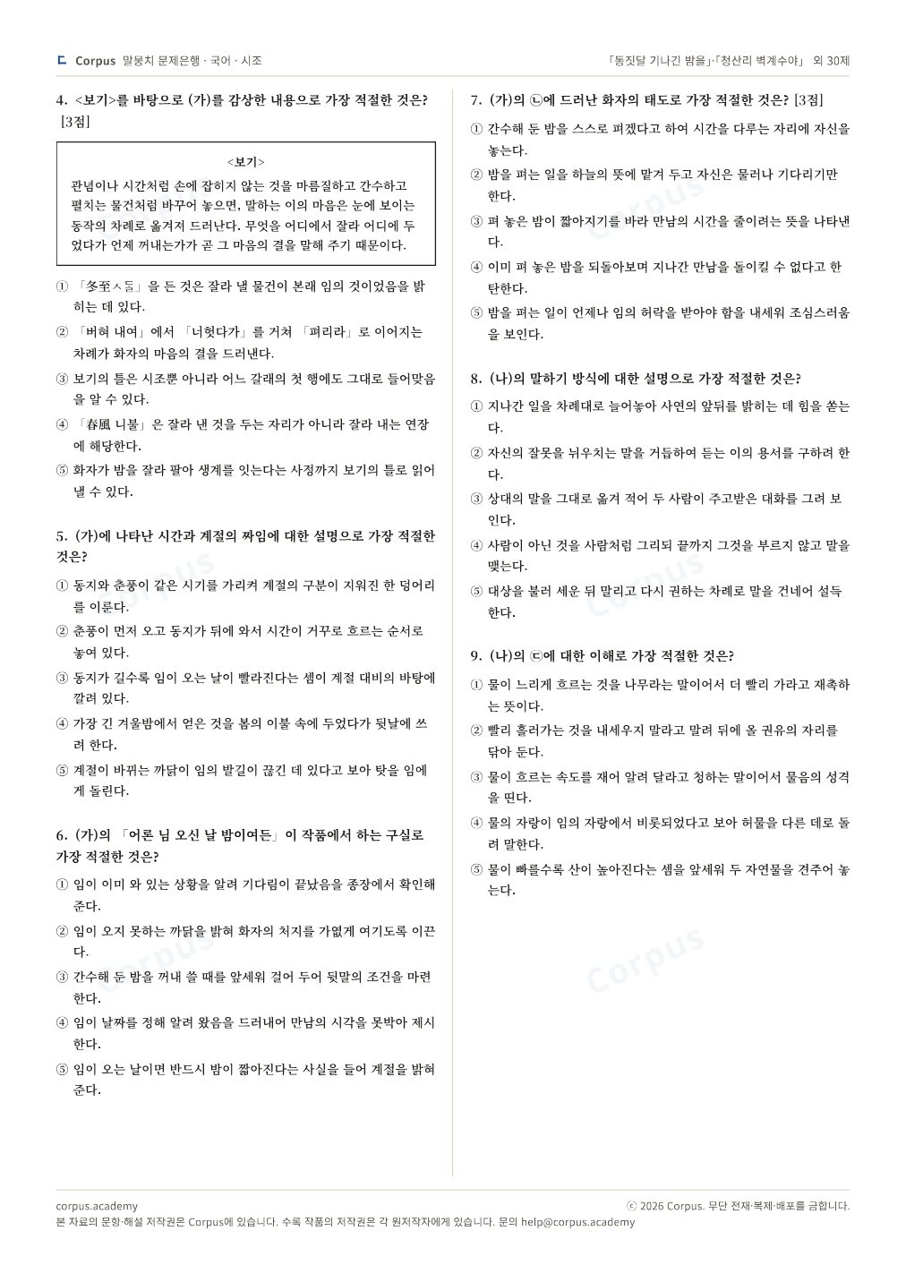 「동짓달 기나긴 밤을」·「청산리 벽계수야」 외 30제 2쪽 미리보기 — 수능 국어 형식으로 조판한 A4 문제지