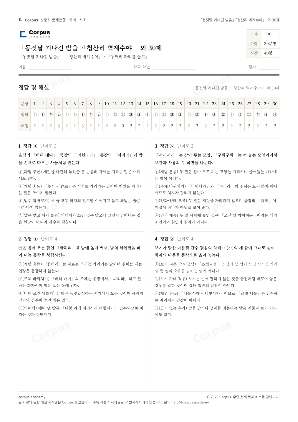 「동짓달 기나긴 밤을」·「청산리 벽계수야」 외 30제 정답·해설 미리보기 — 수능 국어 형식으로 조판한 A4 문제지
