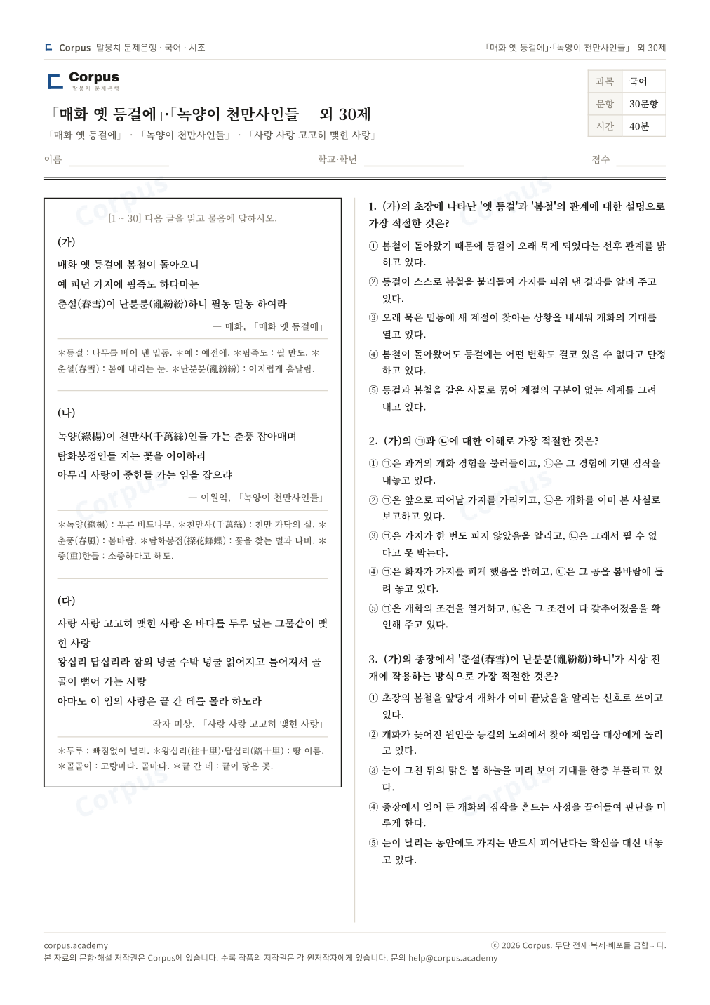 「매화 옛 등걸에」·「녹양이 천만사인들」 외 30제 1쪽 미리보기 — 수능 국어 형식으로 조판한 A4 문제지