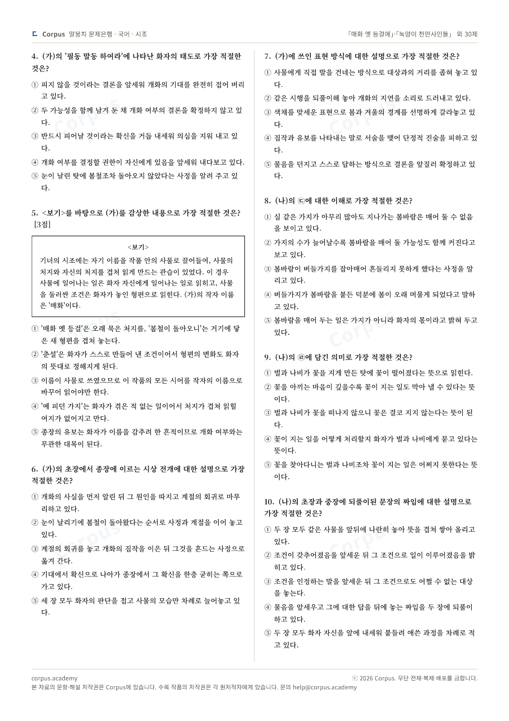 「매화 옛 등걸에」·「녹양이 천만사인들」 외 30제 2쪽 미리보기 — 수능 국어 형식으로 조판한 A4 문제지