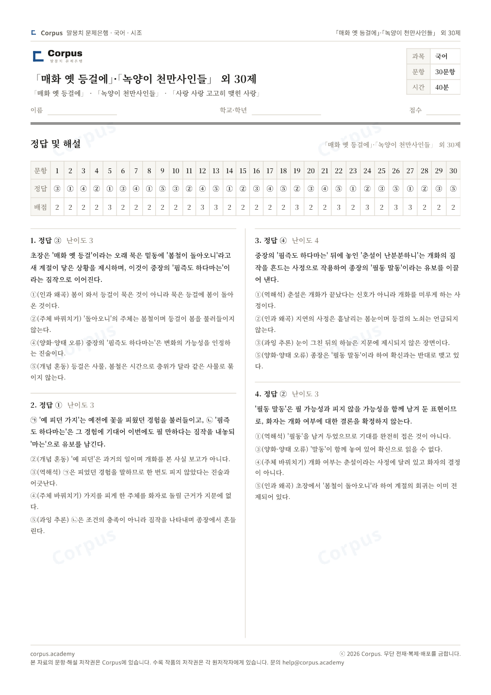 「매화 옛 등걸에」·「녹양이 천만사인들」 외 30제 정답·해설 미리보기 — 수능 국어 형식으로 조판한 A4 문제지