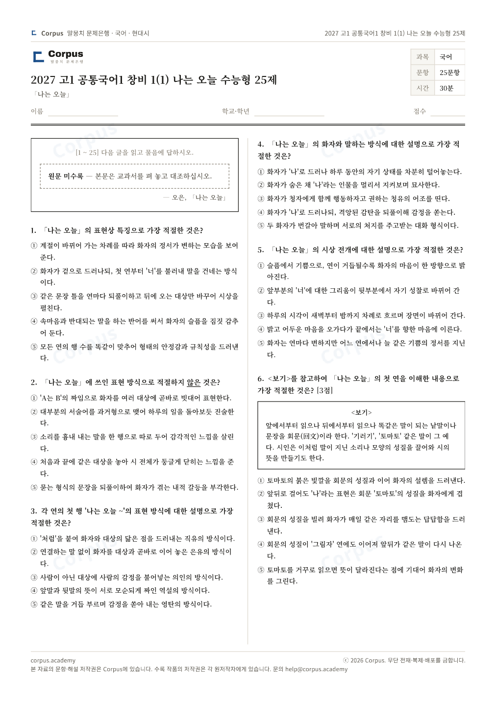 2027 고1 공통국어1 창비 1(1) 나는 오늘 수능형 25제 1쪽 미리보기 — 수능 국어 형식으로 조판한 A4 문제지