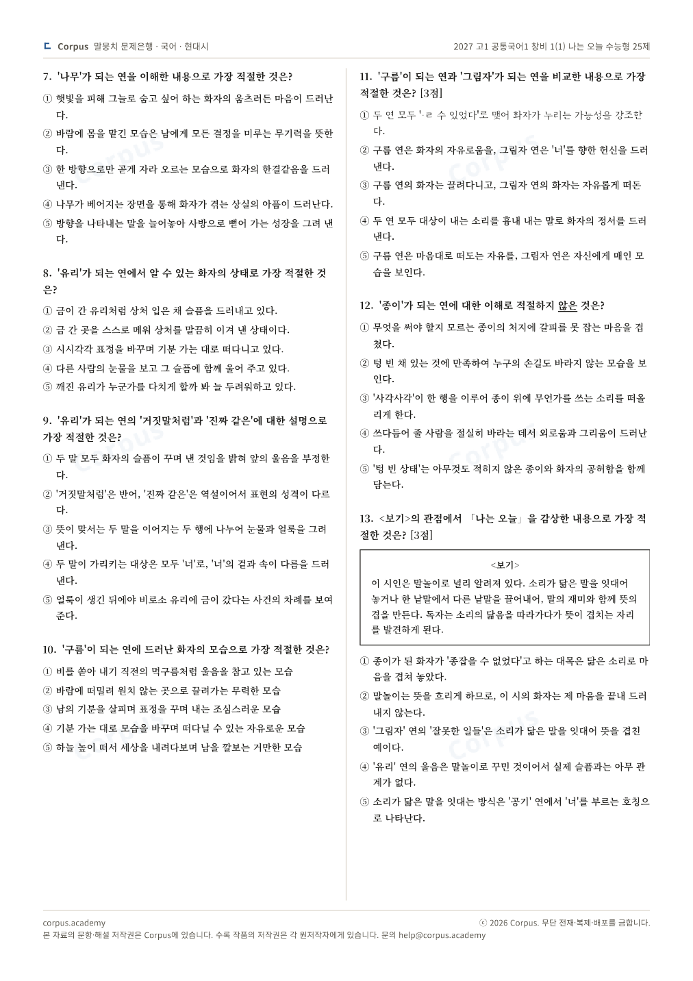2027 고1 공통국어1 창비 1(1) 나는 오늘 수능형 25제 2쪽 미리보기 — 수능 국어 형식으로 조판한 A4 문제지