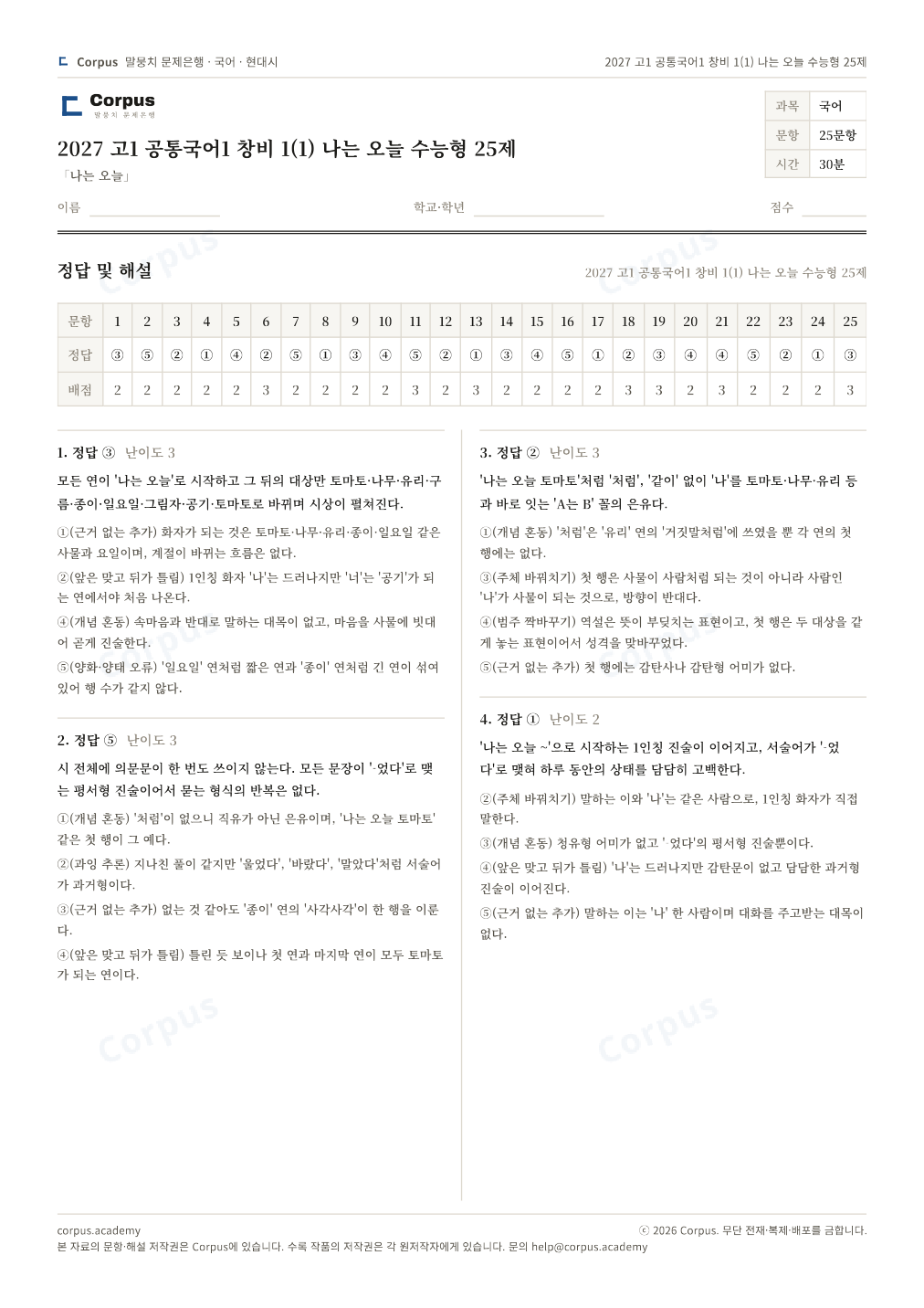 2027 고1 공통국어1 창비 1(1) 나는 오늘 수능형 25제 정답·해설 미리보기 — 수능 국어 형식으로 조판한 A4 문제지