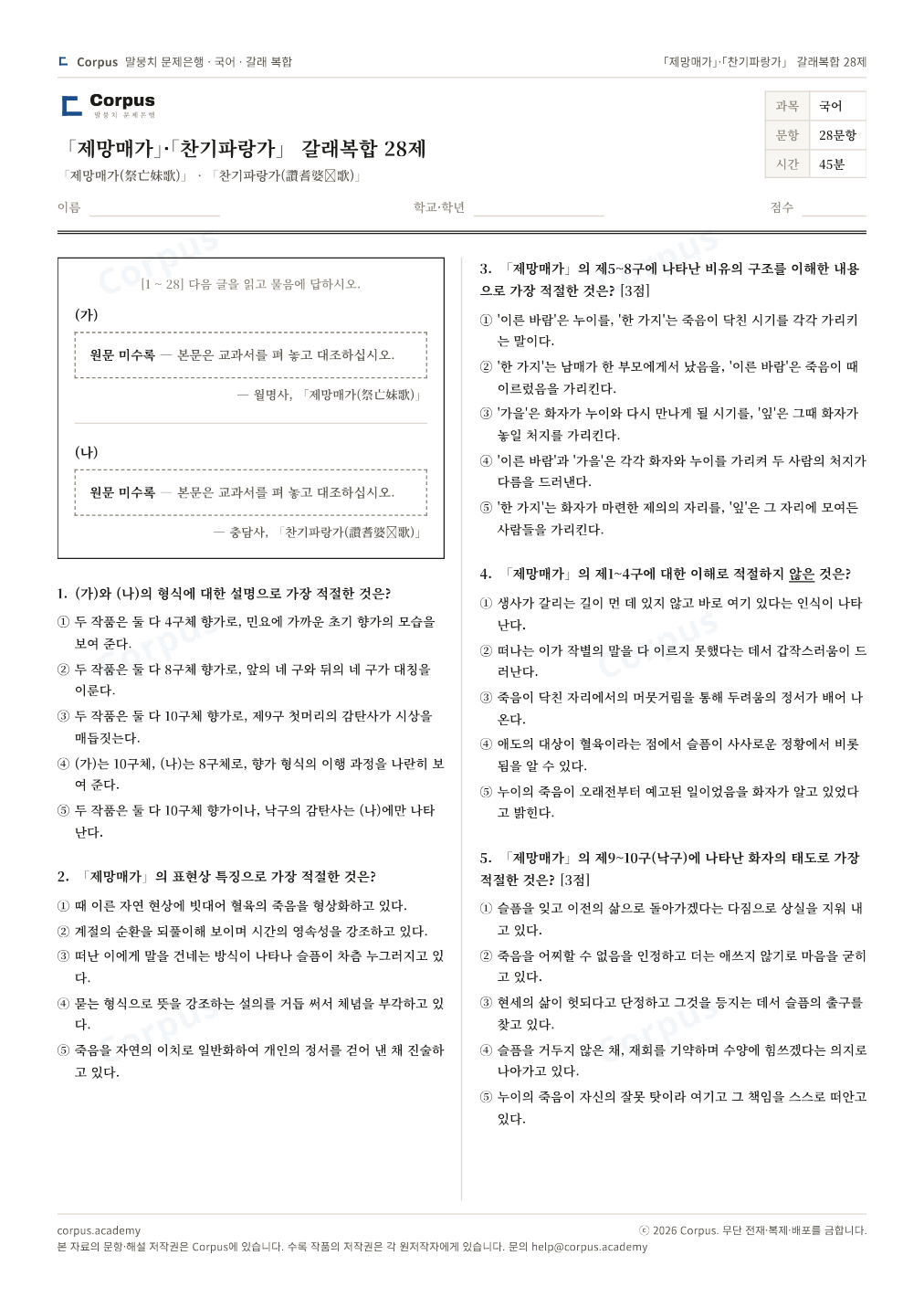 「제망매가」·「찬기파랑가」 갈래복합 28제 1쪽 미리보기 — 수능 국어 형식으로 조판한 A4 문제지