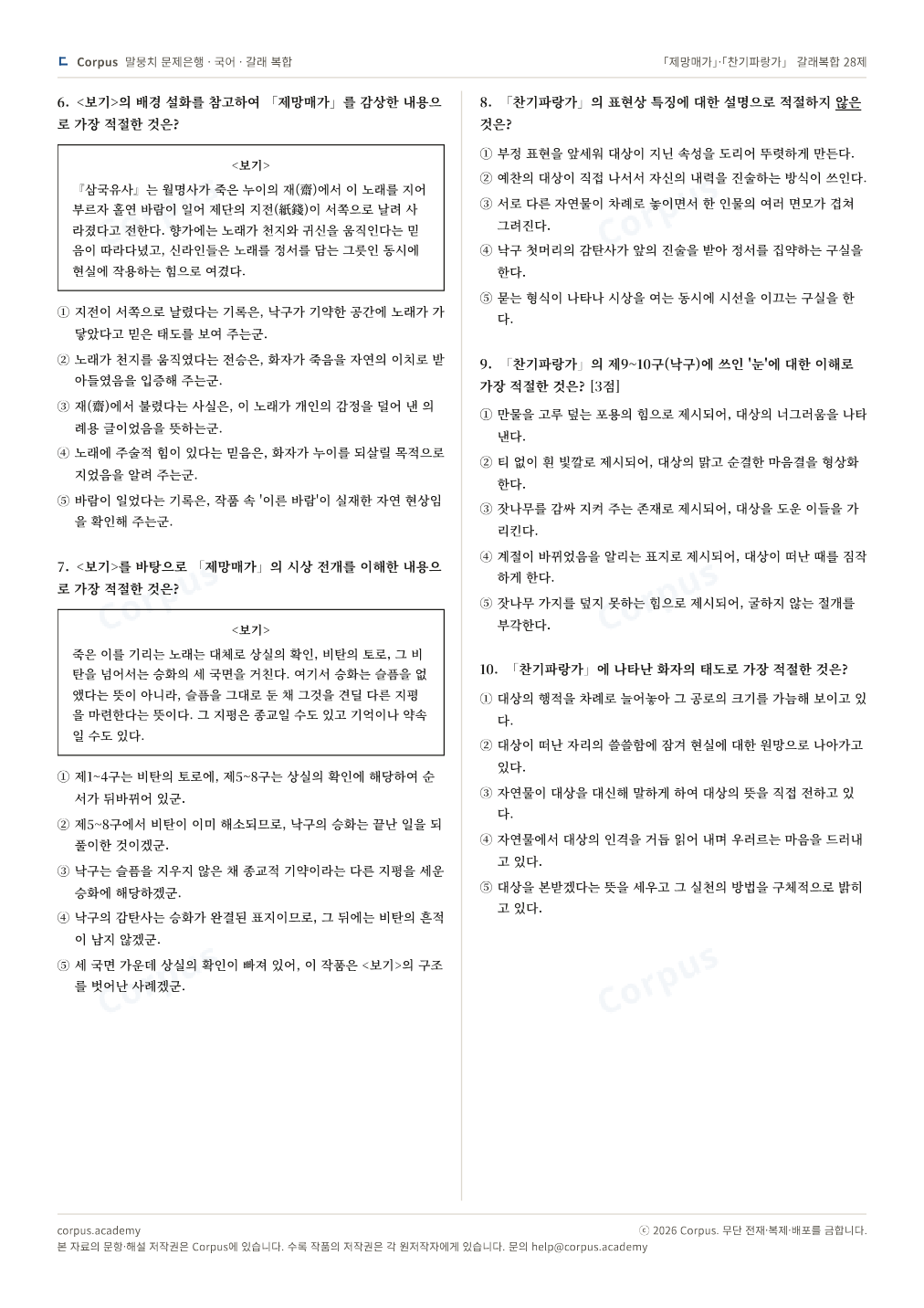 「제망매가」·「찬기파랑가」 갈래복합 28제 2쪽 미리보기 — 수능 국어 형식으로 조판한 A4 문제지