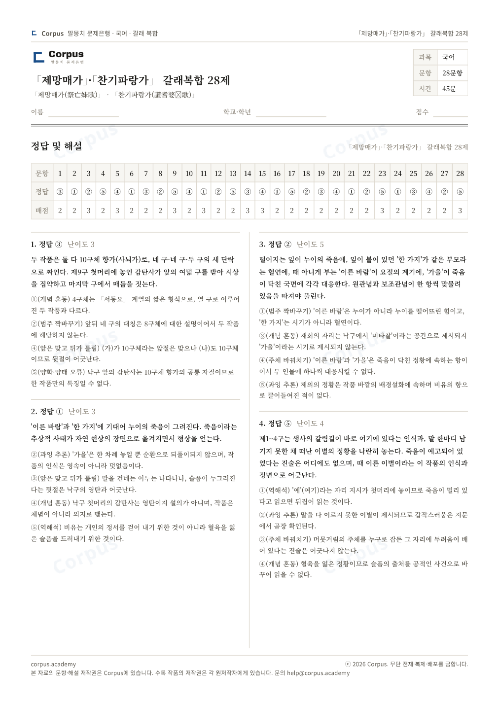 「제망매가」·「찬기파랑가」 갈래복합 28제 정답·해설 미리보기 — 수능 국어 형식으로 조판한 A4 문제지
