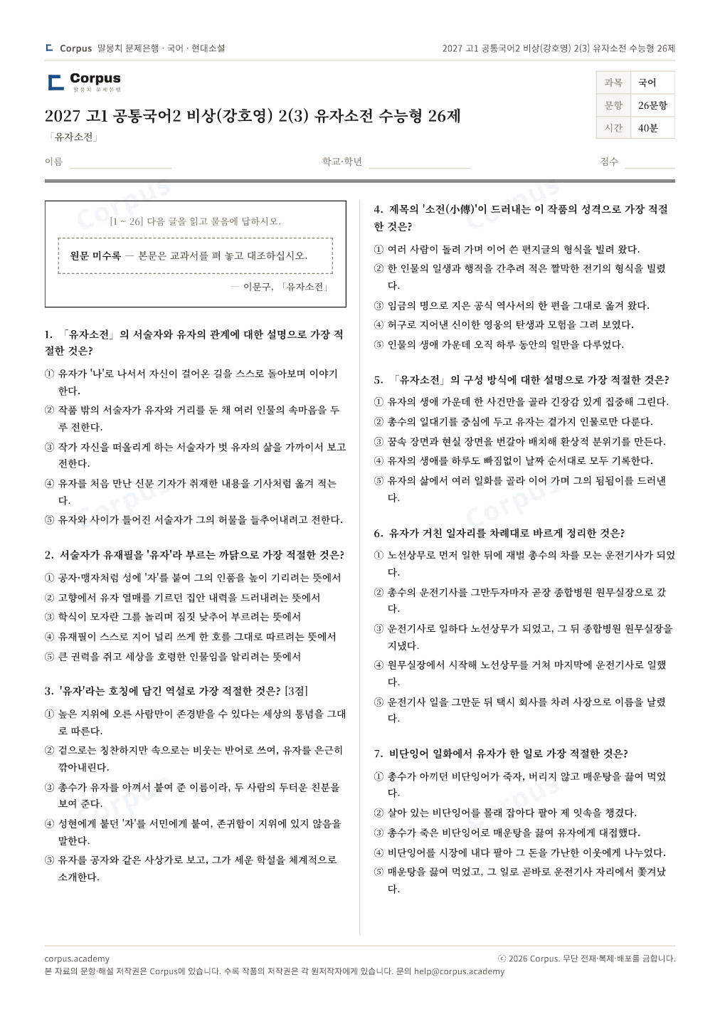2027 고1 공통국어2 비상(강호영) 2(3) 유자소전 수능형 26제 1쪽 미리보기 — 수능 국어 형식으로 조판한 A4 문제지