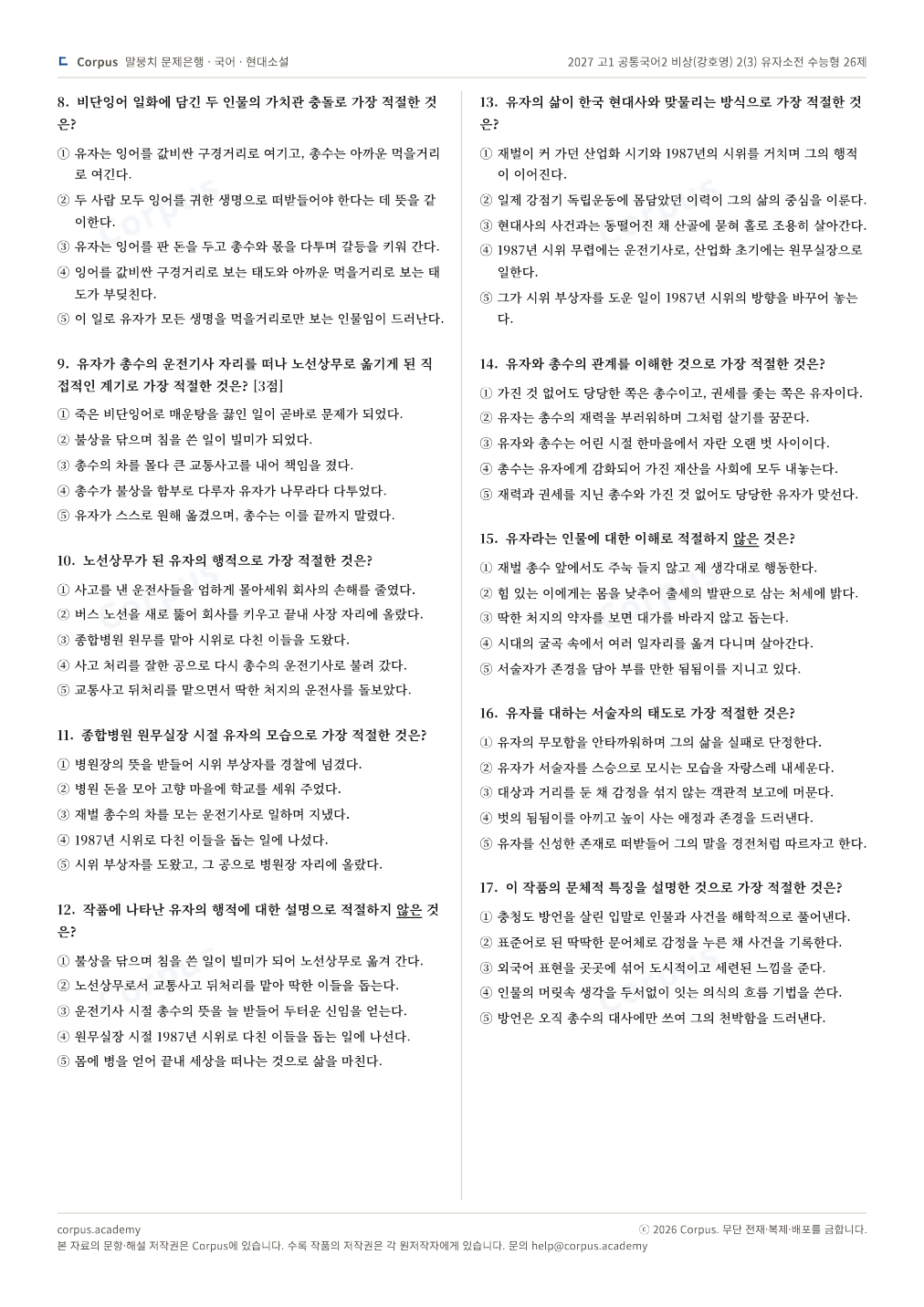 2027 고1 공통국어2 비상(강호영) 2(3) 유자소전 수능형 26제 2쪽 미리보기 — 수능 국어 형식으로 조판한 A4 문제지