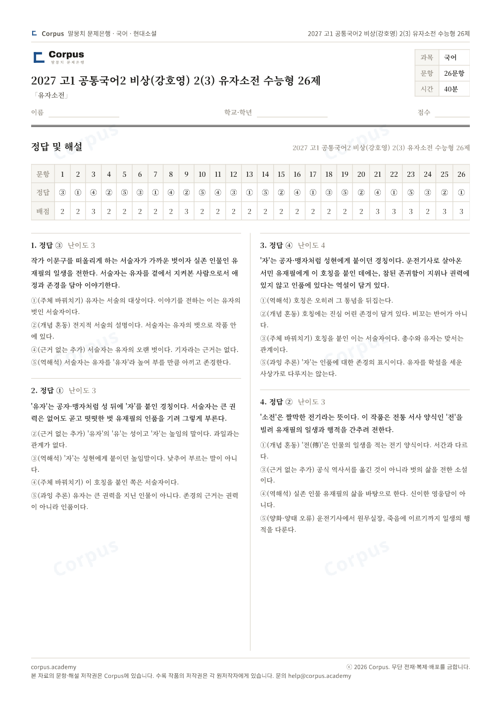 2027 고1 공통국어2 비상(강호영) 2(3) 유자소전 수능형 26제 정답·해설 미리보기 — 수능 국어 형식으로 조판한 A4 문제지