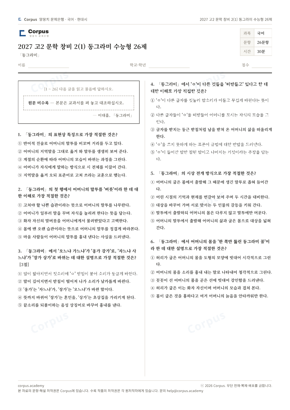 2027 고2 문학 창비 2(1) 동그라미 수능형 26제 1쪽 미리보기 — 수능 국어 형식으로 조판한 A4 문제지