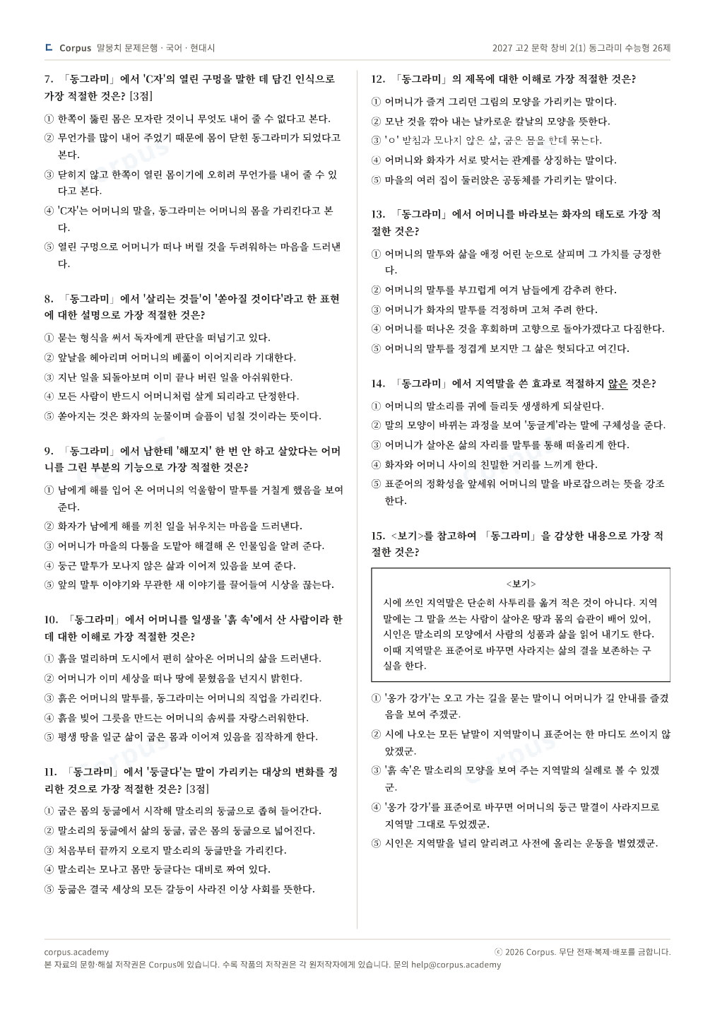 2027 고2 문학 창비 2(1) 동그라미 수능형 26제 2쪽 미리보기 — 수능 국어 형식으로 조판한 A4 문제지