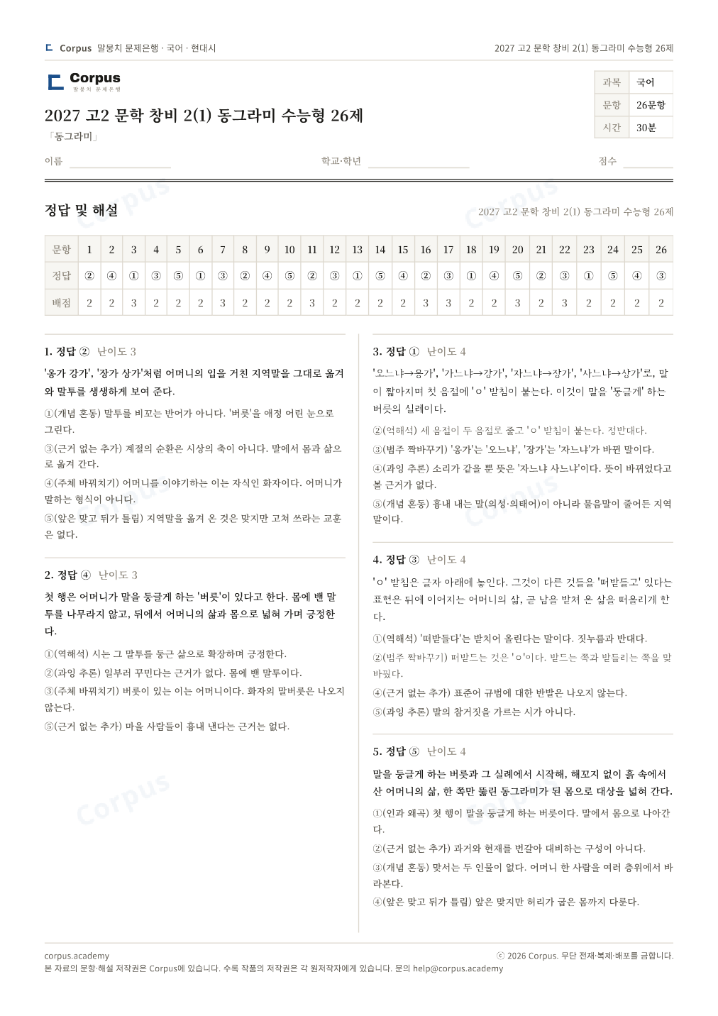 2027 고2 문학 창비 2(1) 동그라미 수능형 26제 정답·해설 미리보기 — 수능 국어 형식으로 조판한 A4 문제지