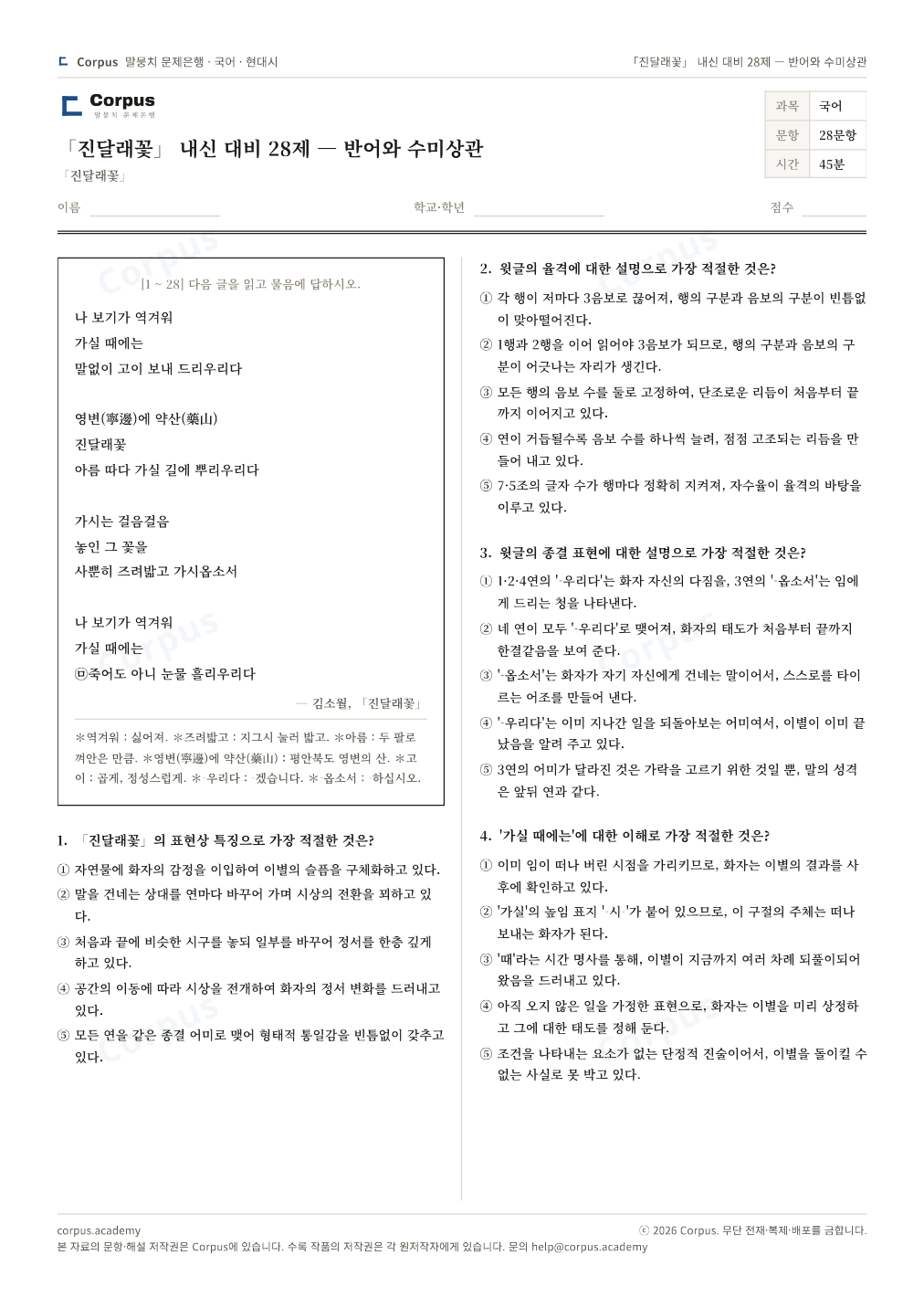 「진달래꽃」 내신 대비 28제 — 반어와 수미상관 1쪽 미리보기 — 수능 국어 형식으로 조판한 A4 문제지