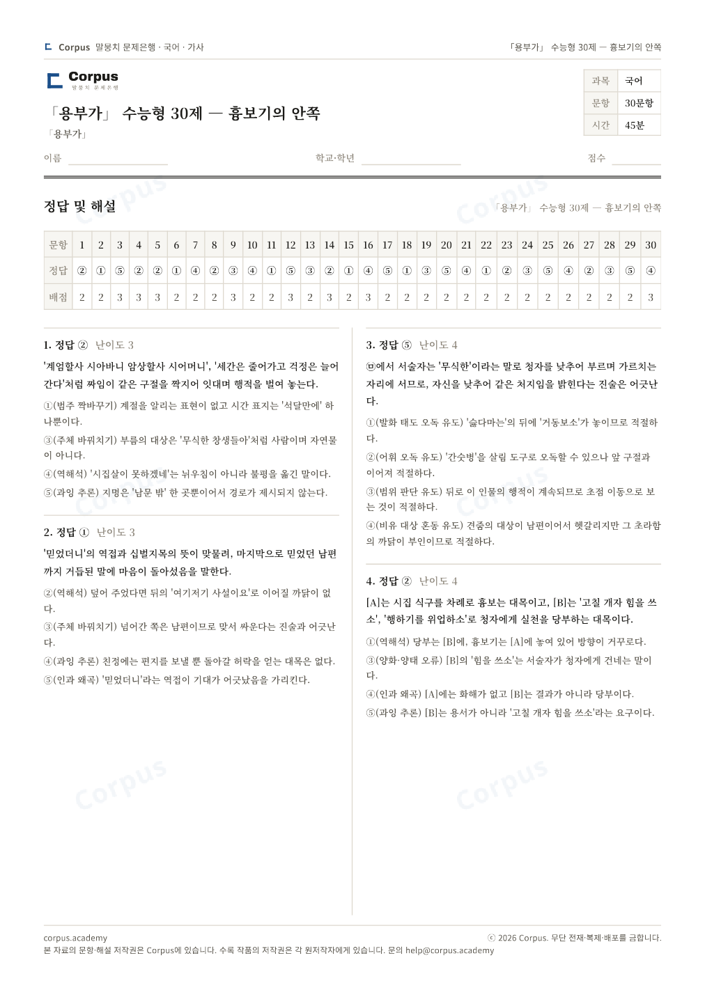 「용부가」 수능형 30제 — 흉보기의 안쪽 정답·해설 미리보기 — 수능 국어 형식으로 조판한 A4 문제지