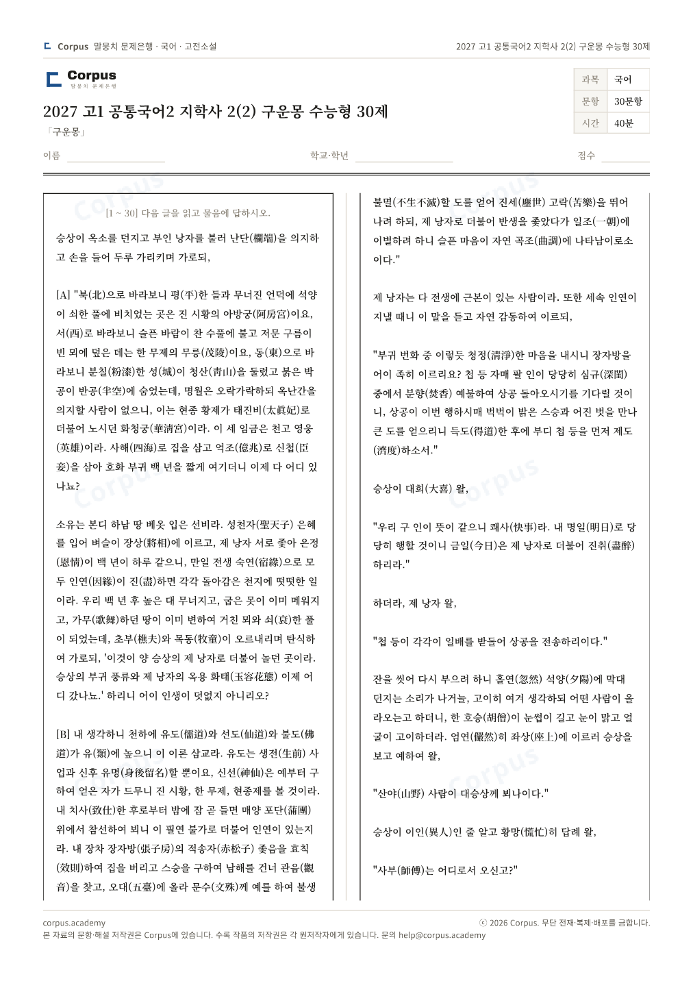 2027 고1 공통국어2 지학사 2(2) 구운몽 수능형 30제 1쪽 미리보기 — 수능 국어 형식으로 조판한 A4 문제지
