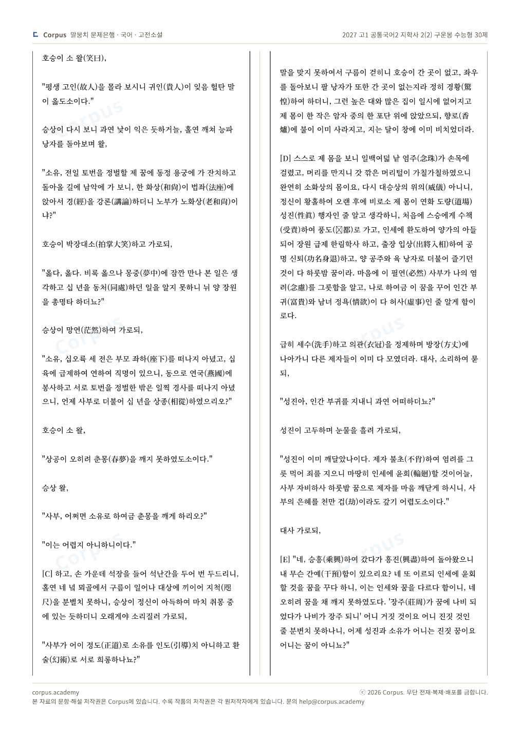 2027 고1 공통국어2 지학사 2(2) 구운몽 수능형 30제 2쪽 미리보기 — 수능 국어 형식으로 조판한 A4 문제지
