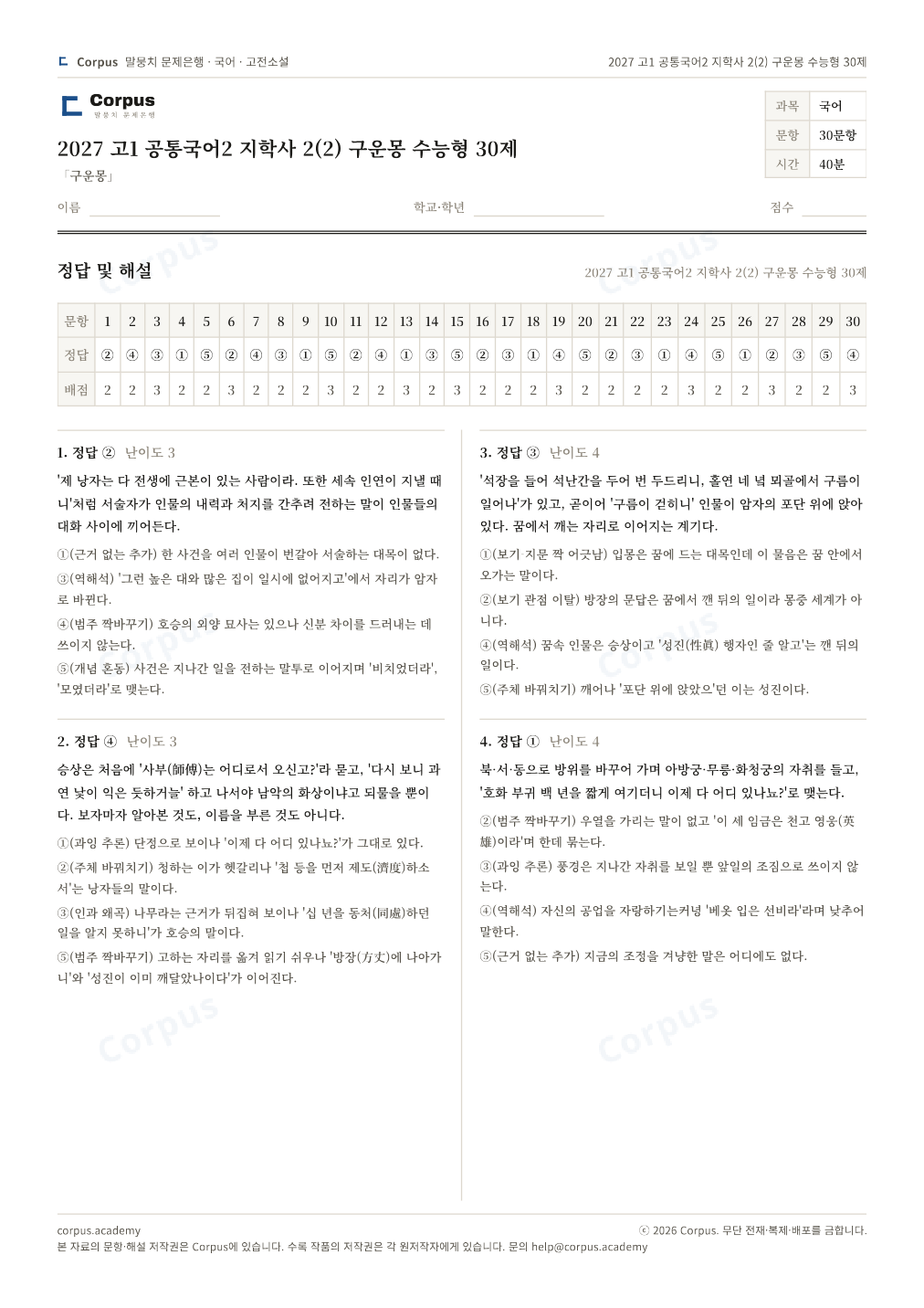 2027 고1 공통국어2 지학사 2(2) 구운몽 수능형 30제 정답·해설 미리보기 — 수능 국어 형식으로 조판한 A4 문제지
