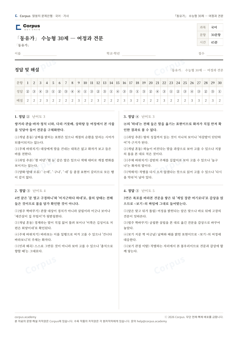 「동유가」 수능형 30제 — 여정과 견문 정답·해설 미리보기 — 수능 국어 형식으로 조판한 A4 문제지