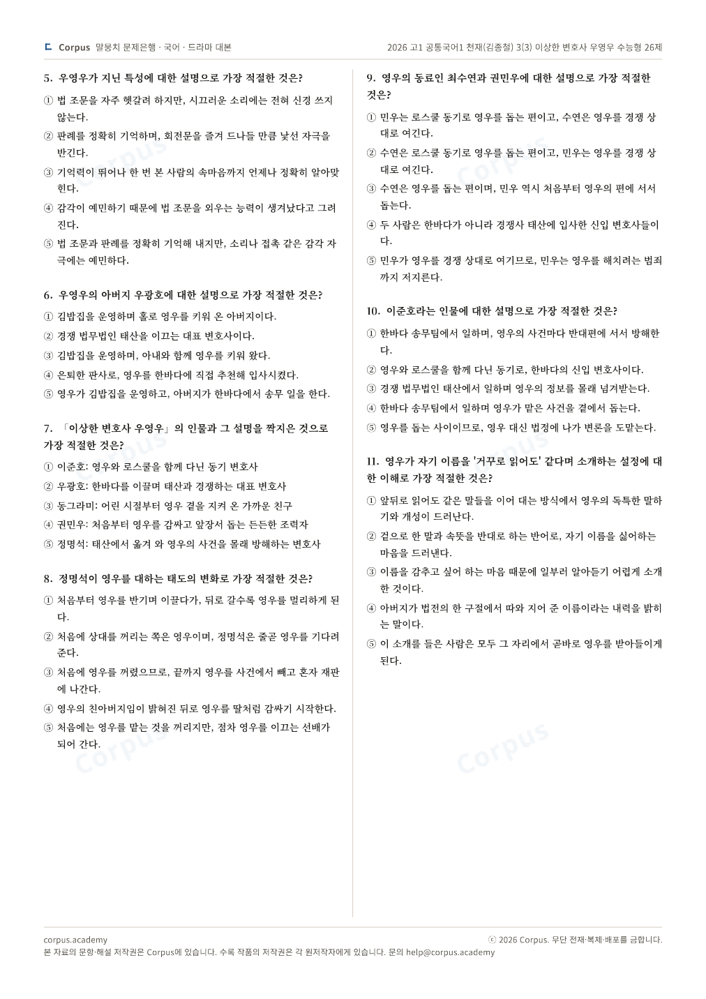 2026 고1 공통국어1 천재(김종철) 3(3) 이상한 변호사 우영우 수능형 26제 2쪽 미리보기 — 수능 국어 형식으로 조판한 A4 문제지
