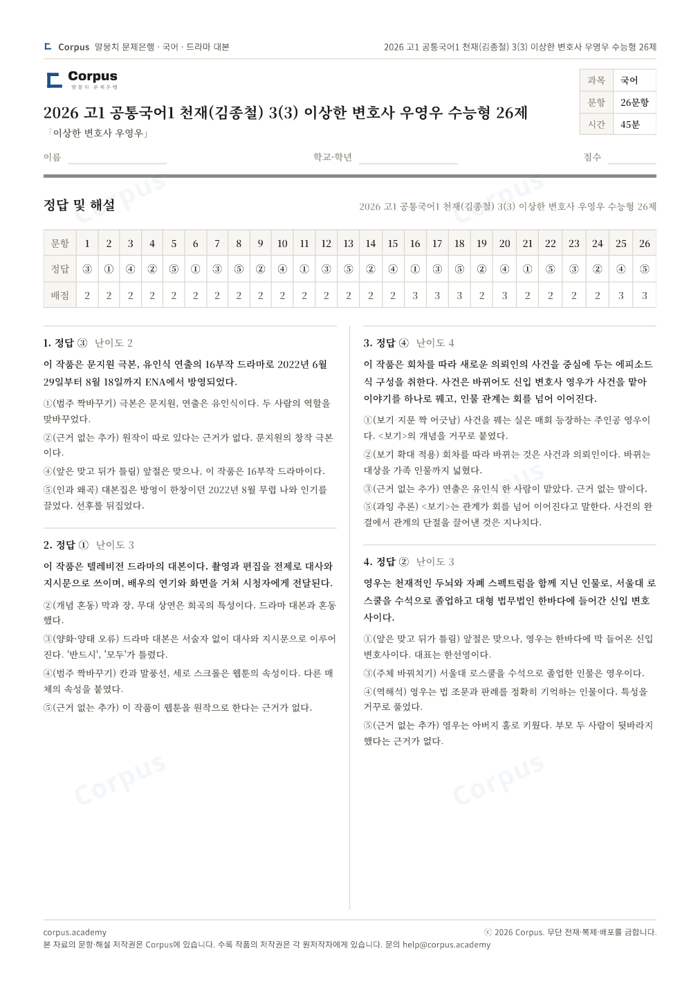 2026 고1 공통국어1 천재(김종철) 3(3) 이상한 변호사 우영우 수능형 26제 정답·해설 미리보기 — 수능 국어 형식으로 조판한 A4 문제지