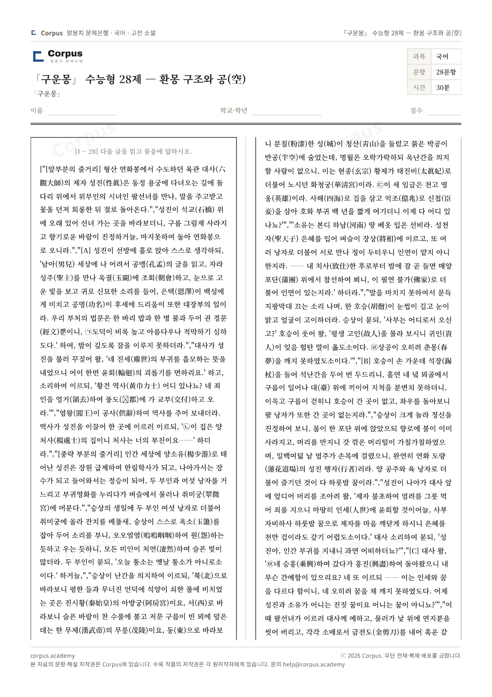 「구운몽」 수능형 28제 — 환몽 구조와 공(空) 1쪽 미리보기 — 수능 국어 형식으로 조판한 A4 문제지