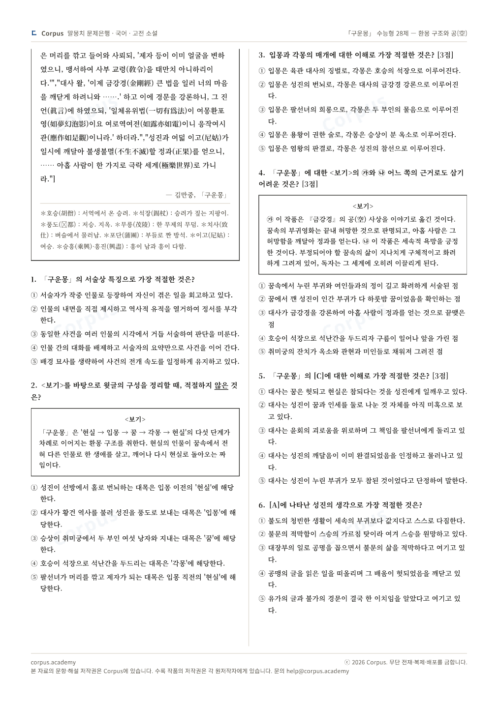 「구운몽」 수능형 28제 — 환몽 구조와 공(空) 2쪽 미리보기 — 수능 국어 형식으로 조판한 A4 문제지