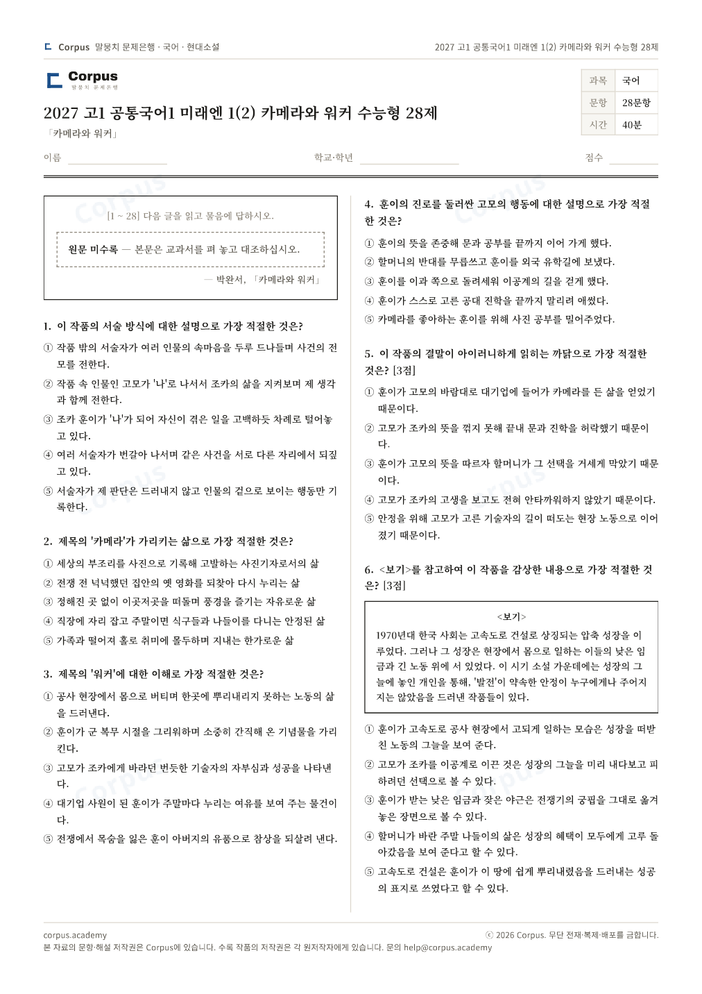 2027 고1 공통국어1 미래엔 1(2) 카메라와 워커 수능형 28제 1쪽 미리보기 — 수능 국어 형식으로 조판한 A4 문제지