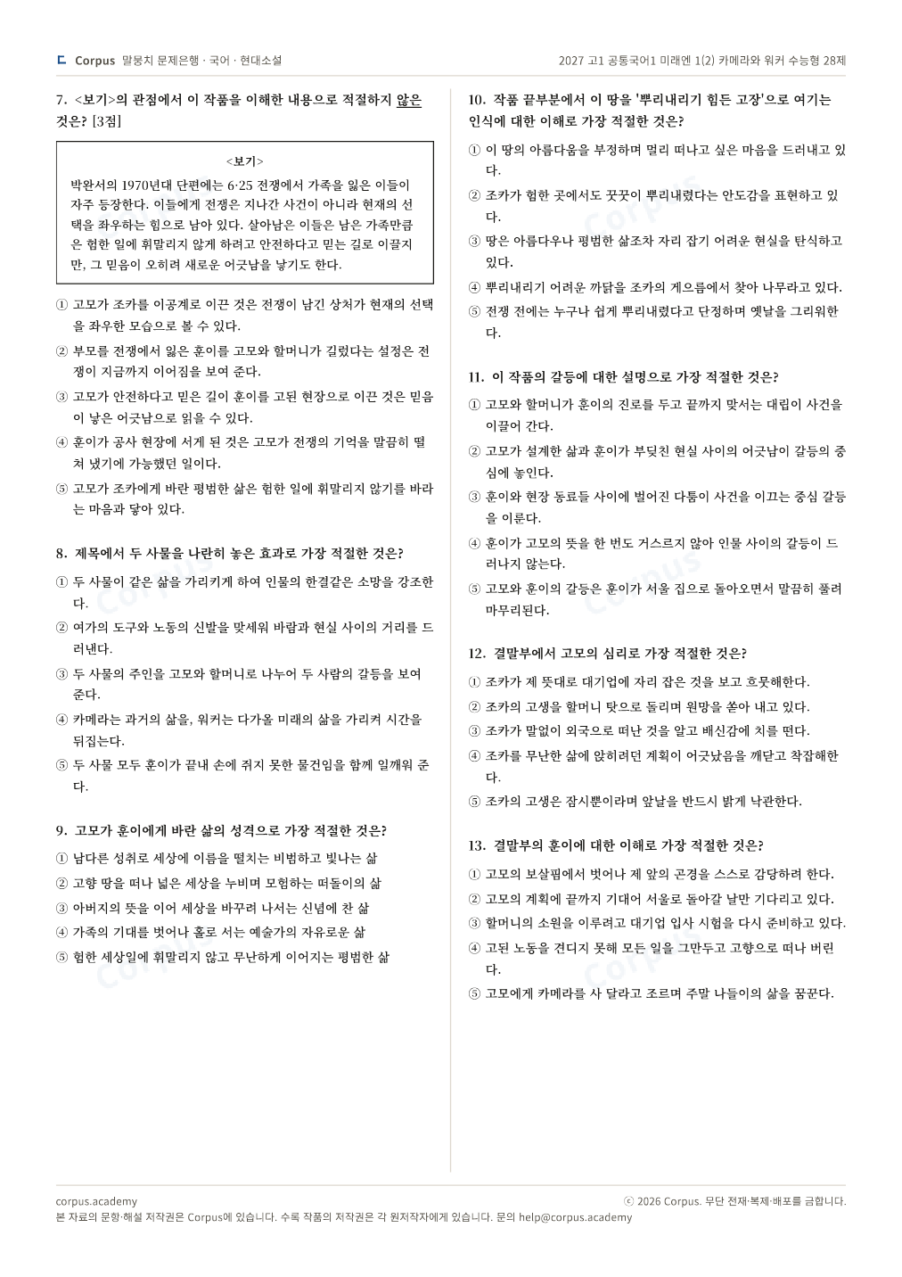 2027 고1 공통국어1 미래엔 1(2) 카메라와 워커 수능형 28제 2쪽 미리보기 — 수능 국어 형식으로 조판한 A4 문제지