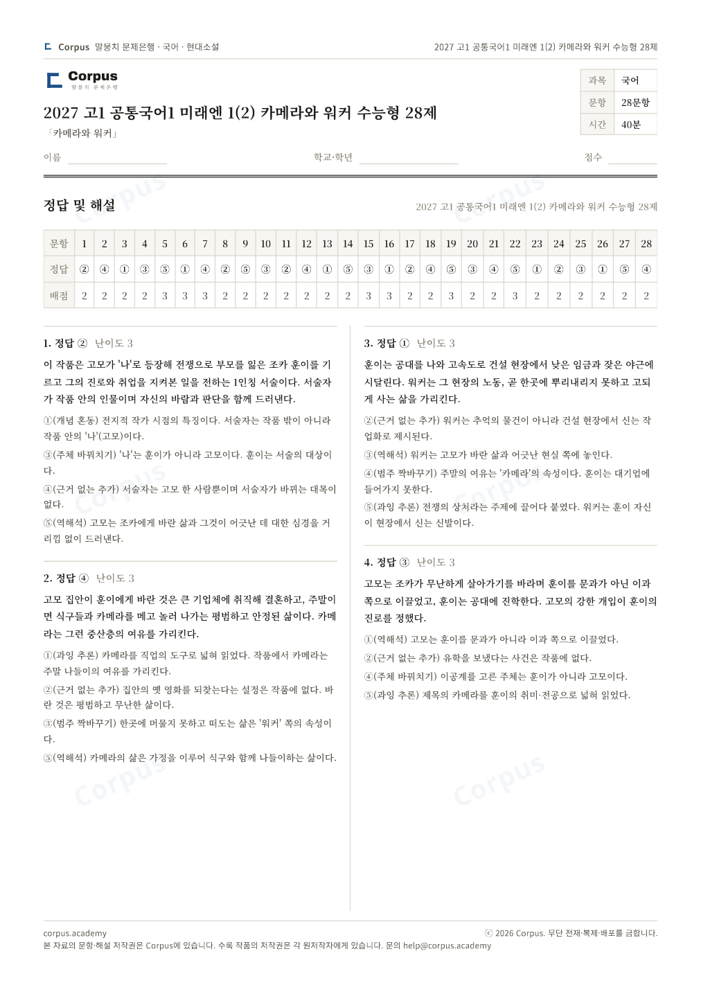 2027 고1 공통국어1 미래엔 1(2) 카메라와 워커 수능형 28제 정답·해설 미리보기 — 수능 국어 형식으로 조판한 A4 문제지