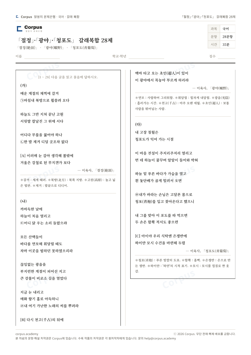 「절정」·「광야」·「청포도」 갈래복합 28제 1쪽 미리보기 — 수능 국어 형식으로 조판한 A4 문제지