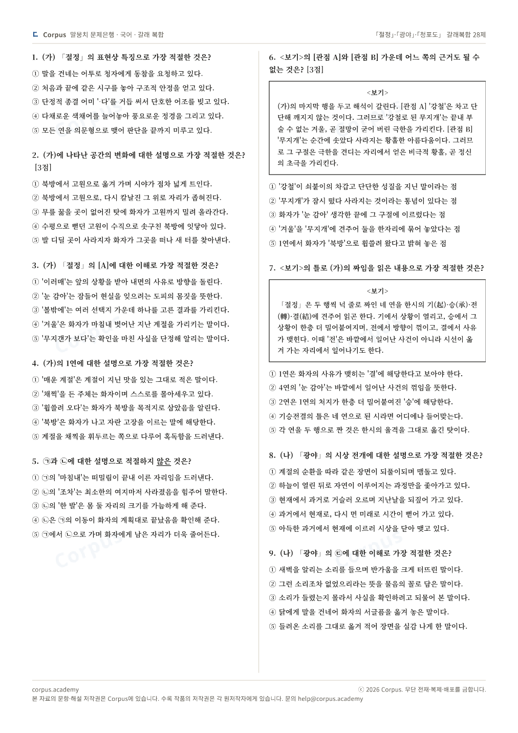 「절정」·「광야」·「청포도」 갈래복합 28제 2쪽 미리보기 — 수능 국어 형식으로 조판한 A4 문제지