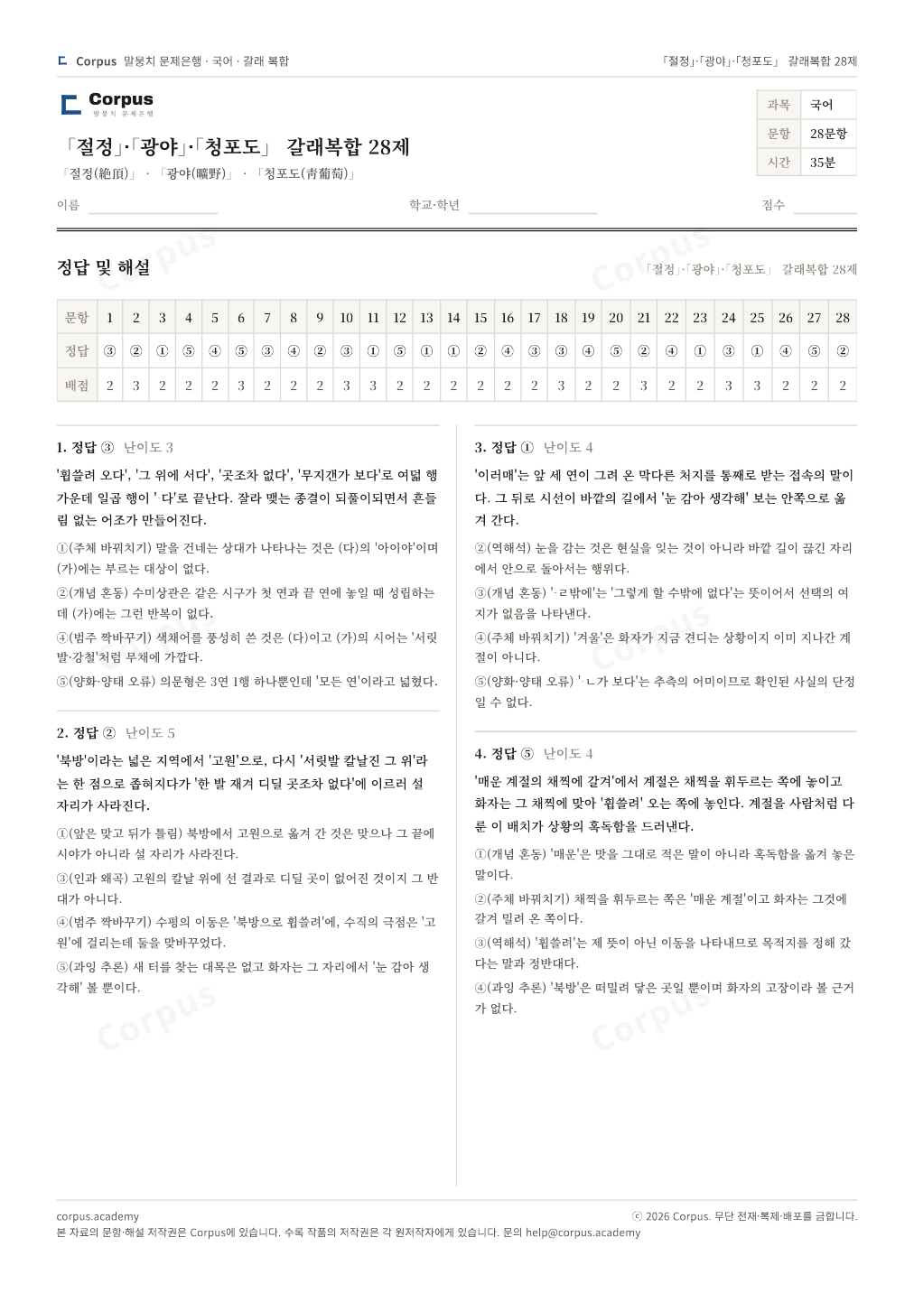 「절정」·「광야」·「청포도」 갈래복합 28제 정답·해설 미리보기 — 수능 국어 형식으로 조판한 A4 문제지