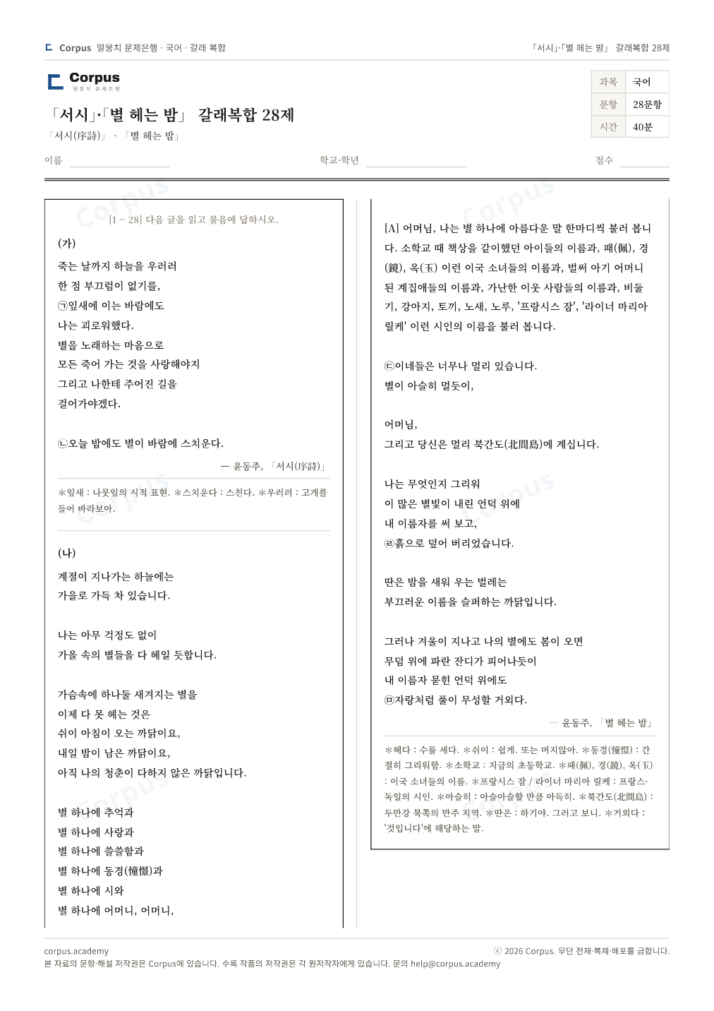 「서시」·「별 헤는 밤」 갈래복합 28제 1쪽 미리보기 — 수능 국어 형식으로 조판한 A4 문제지