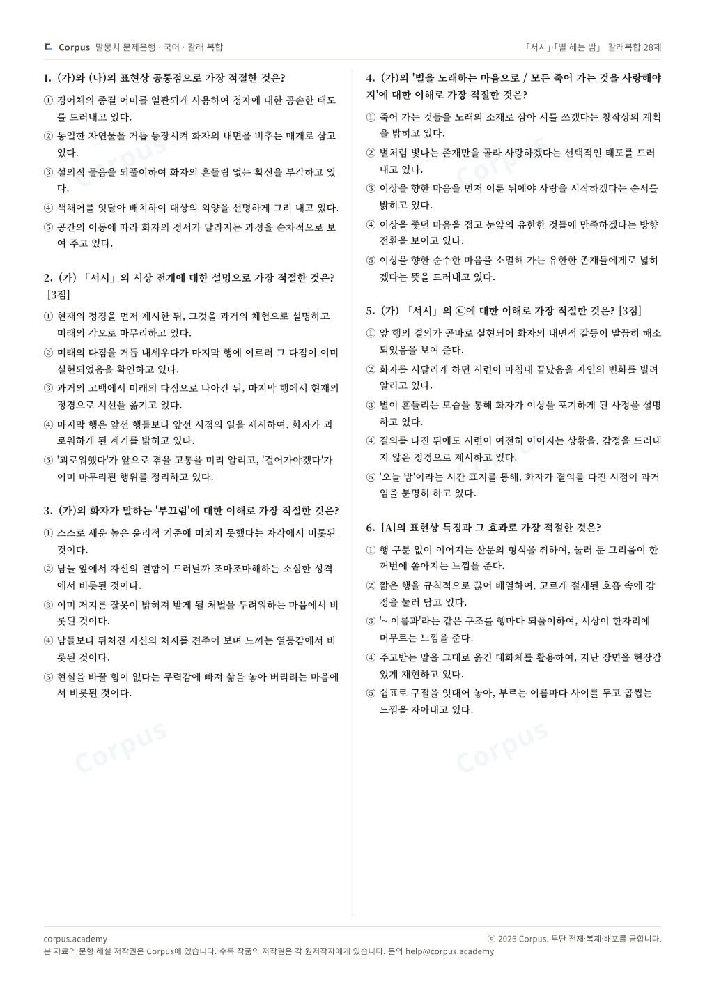 「서시」·「별 헤는 밤」 갈래복합 28제 2쪽 미리보기 — 수능 국어 형식으로 조판한 A4 문제지