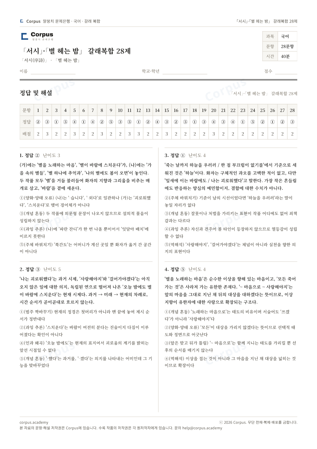「서시」·「별 헤는 밤」 갈래복합 28제 정답·해설 미리보기 — 수능 국어 형식으로 조판한 A4 문제지