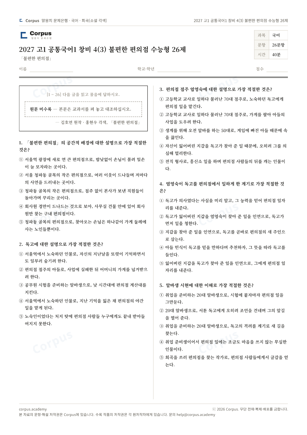 2027 고1 공통국어1 창비 4(3) 불편한 편의점 수능형 26제 1쪽 미리보기 — 수능 국어 형식으로 조판한 A4 문제지