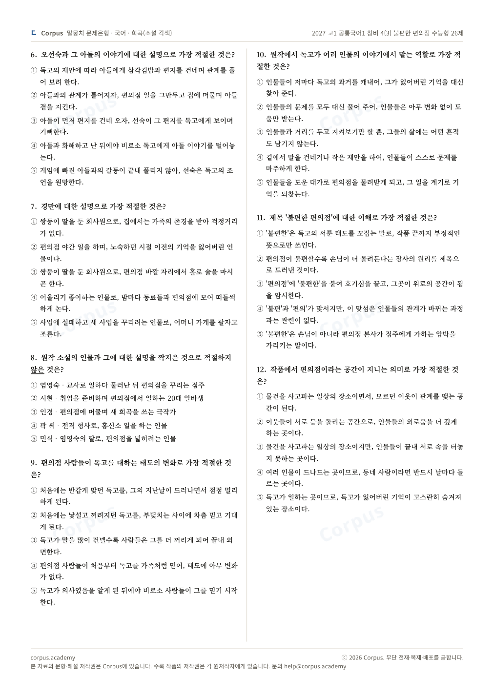 2027 고1 공통국어1 창비 4(3) 불편한 편의점 수능형 26제 2쪽 미리보기 — 수능 국어 형식으로 조판한 A4 문제지