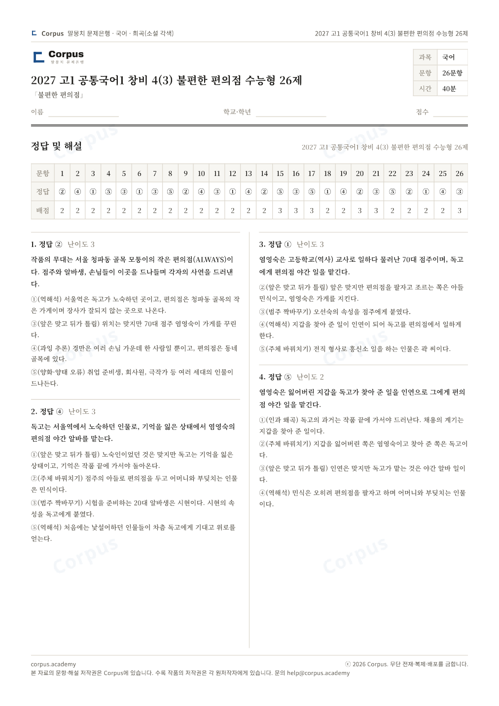 2027 고1 공통국어1 창비 4(3) 불편한 편의점 수능형 26제 정답·해설 미리보기 — 수능 국어 형식으로 조판한 A4 문제지