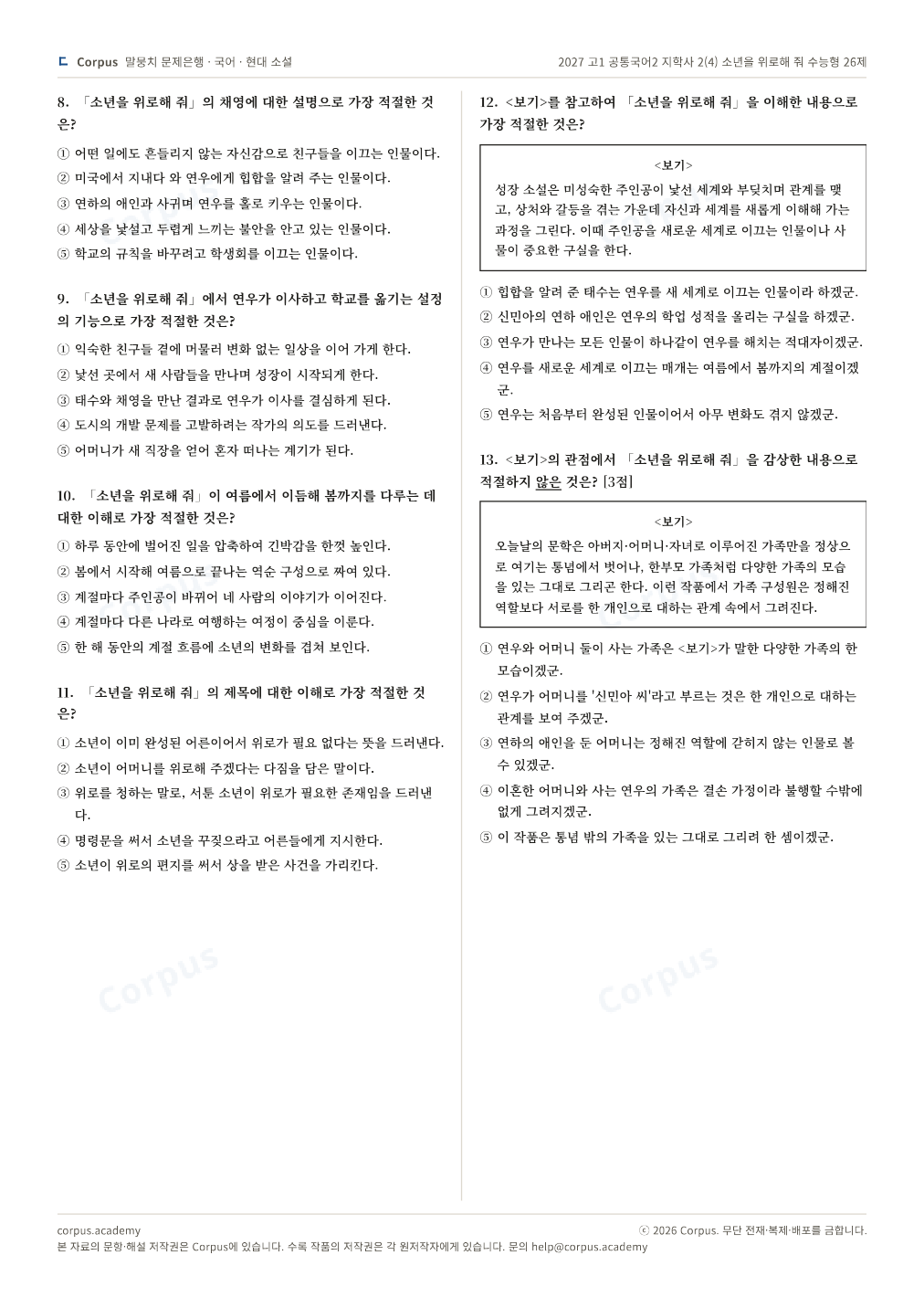 2027 고1 공통국어2 지학사 2(4) 소년을 위로해 줘 수능형 26제 2쪽 미리보기 — 수능 국어 형식으로 조판한 A4 문제지