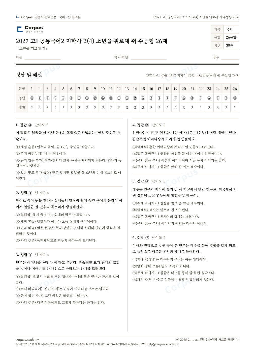 2027 고1 공통국어2 지학사 2(4) 소년을 위로해 줘 수능형 26제 정답·해설 미리보기 — 수능 국어 형식으로 조판한 A4 문제지