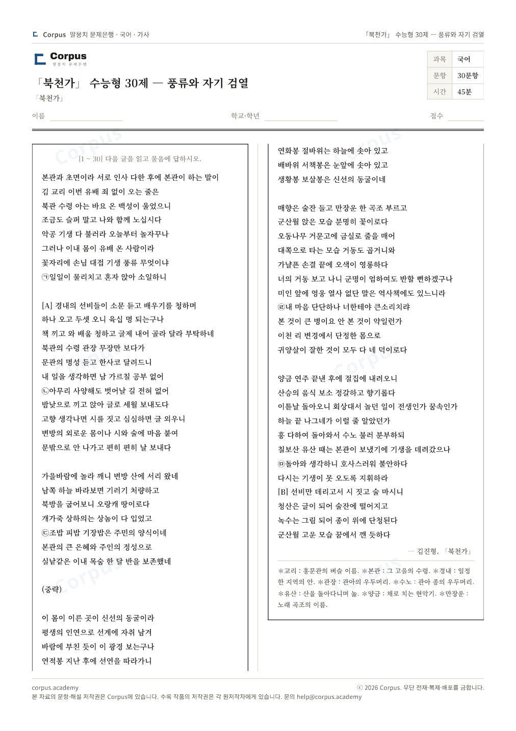「북천가」 수능형 30제 — 풍류와 자기 검열 1쪽 미리보기 — 수능 국어 형식으로 조판한 A4 문제지