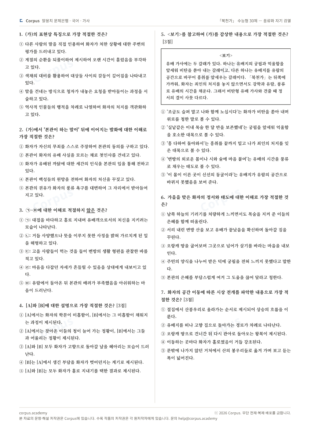 「북천가」 수능형 30제 — 풍류와 자기 검열 2쪽 미리보기 — 수능 국어 형식으로 조판한 A4 문제지