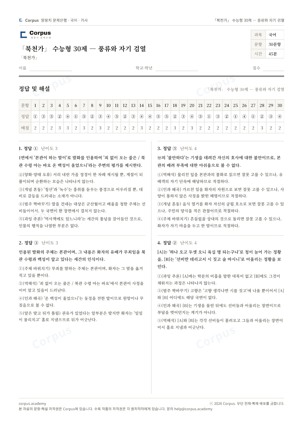 「북천가」 수능형 30제 — 풍류와 자기 검열 정답·해설 미리보기 — 수능 국어 형식으로 조판한 A4 문제지